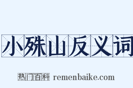 小殊山反义词是什么意思的图片